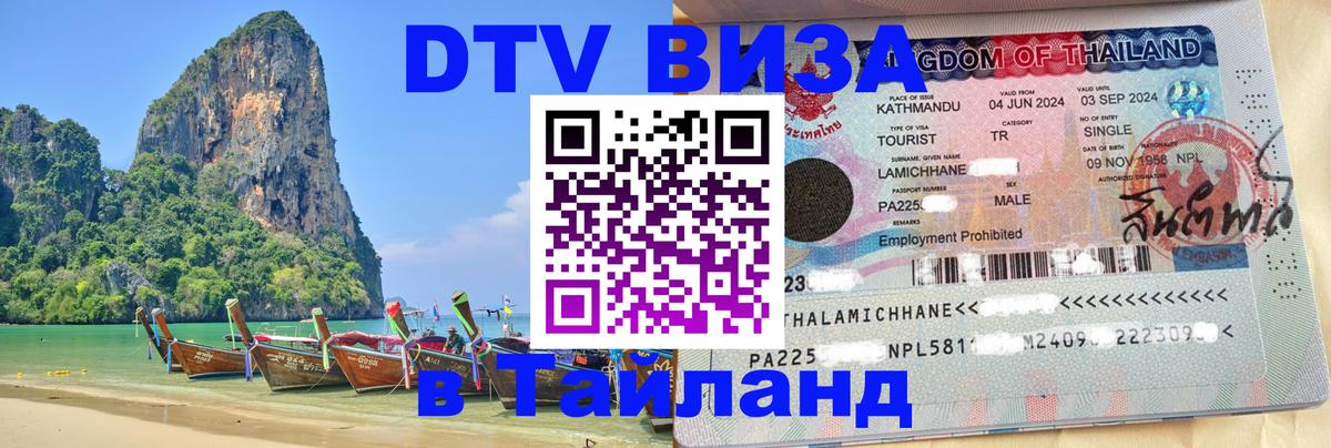 DTV Visa Thailand — прайс и условия, виза без дополнительных документов - Хабаровск 