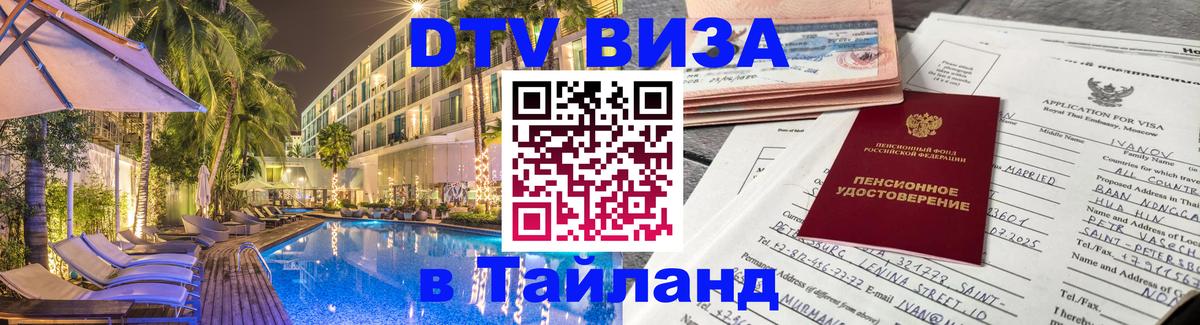 Виза ДТВ на 5 лет в Тайланд 