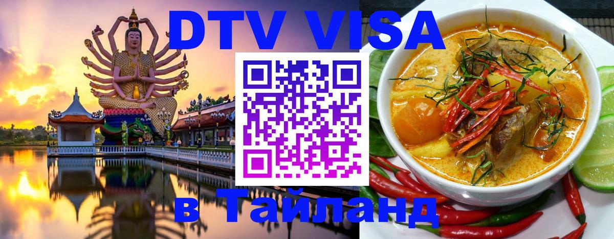 VISA в Тайланд для удалёнщиков 